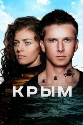 Крым