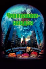 Черепашки-ниндзя