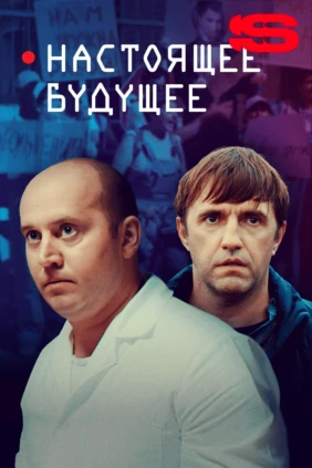 Настоящее будущее
