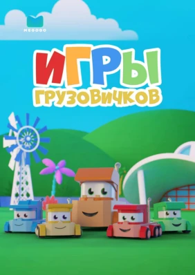 Игры грузовичков