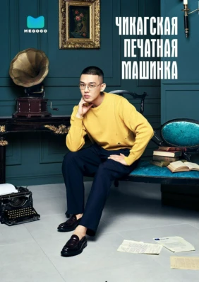Чикагская печатная машинка