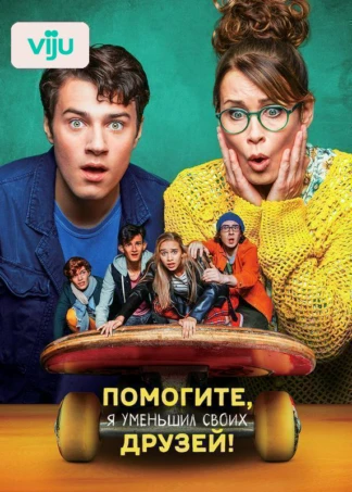 Помогите, я уменьшил своих друзей!