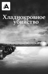 Хладнокровное убийство