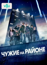 Чужие на районе