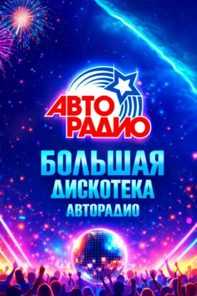 Большая дискотека Авторадио