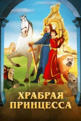 Храбрая принцесса