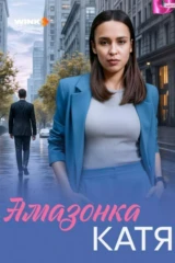 Амазонка Катя