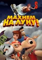 Махнем на Луну!