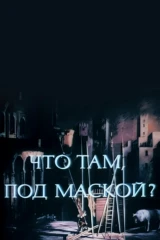Что там под маской?