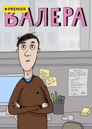 Валера