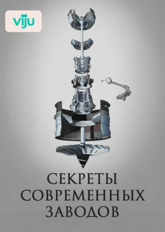 Секреты современных заводов