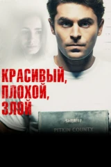 Красивый, плохой, злой