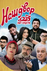 Наш двор. 25 лет спустя