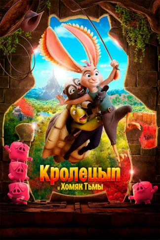 Кролецып и Хомяк Тьмы