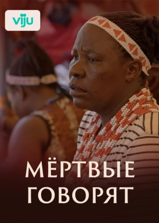 Мёртвые говорят