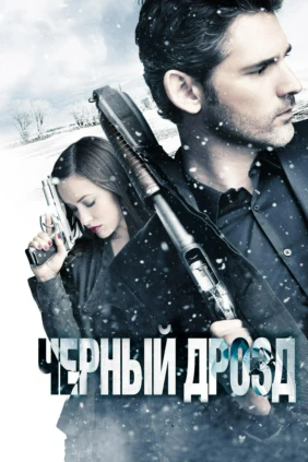 Чёрный дpoзд