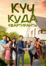 Квартиранты фильм