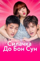 Силачка До Бон Сун