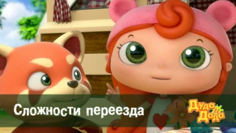 Серия 12. Сложности переезда