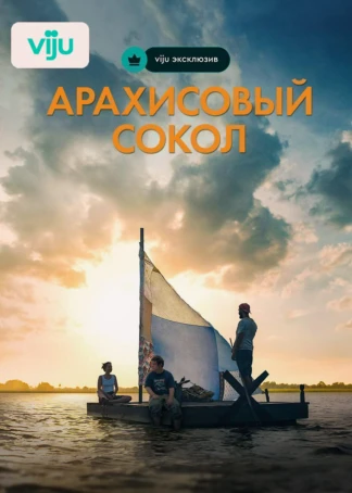Арахисовый сокол