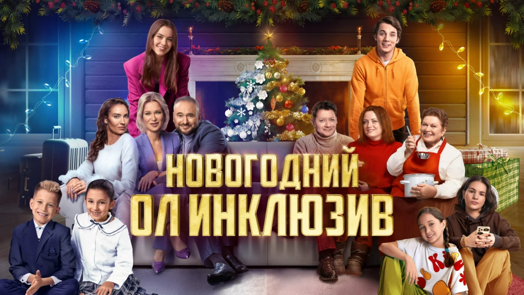 Фильм Новогодний ол-инклюзив