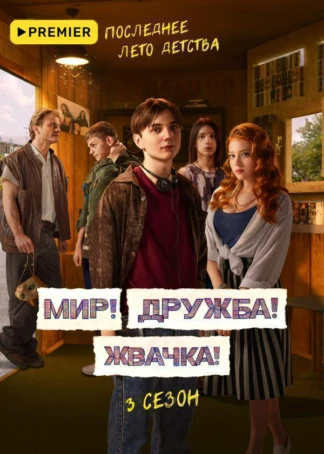 Мир! Дружба! Жвачка!