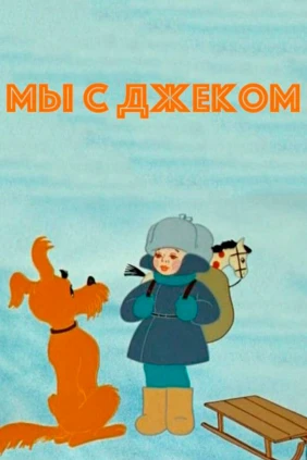 Мы с Джеком