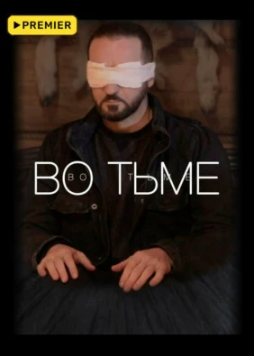Во тьме