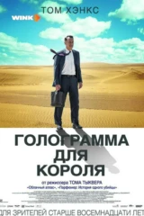 Голограмма для короля