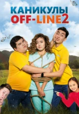 Каникулы off-line 2 фильм