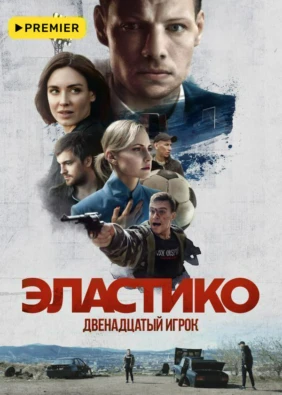 Эластико: Двенадцатый игрок