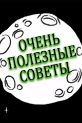 Очень полезные советы