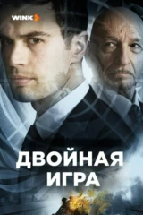 Двойная игра
