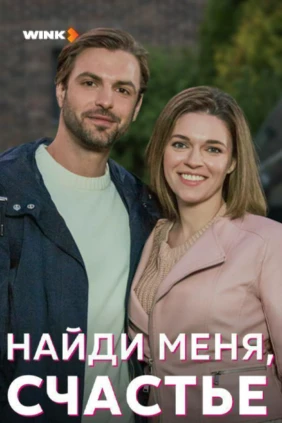 Найди меня, счастье