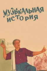 Мyзыкальная иcтория
