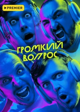 Громкий вопрос
