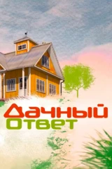 Дачный ответ