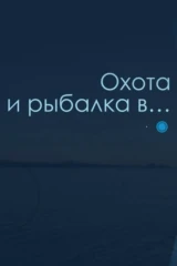 Охота и рыбалка в...