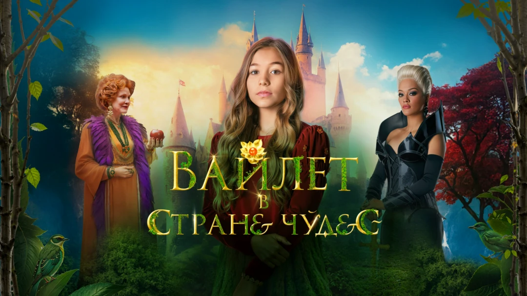 Фильм Вайлет в стране чудес