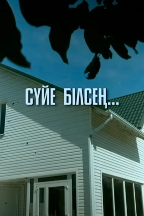 Сүйе білсең...