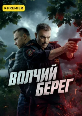 Волчий берег