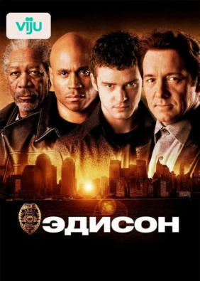 Эдисон