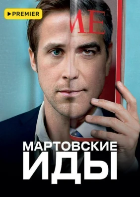Мартовские иды