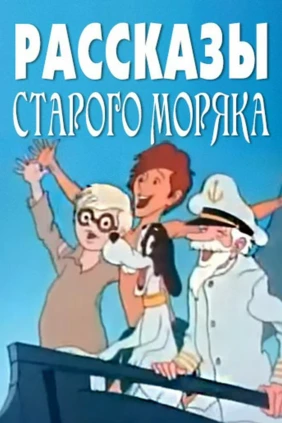 Рассказы старого моряка. Антарктида