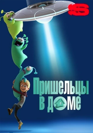 Пришельцы в доме