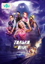 Только не они
