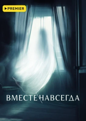 Вместе навсегда