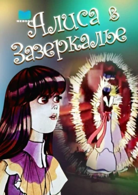Алиса в Зазеркалье