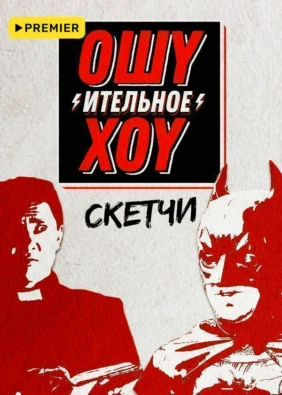 Ошуительное хоу. Скетчи