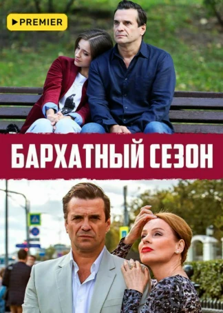 Бархатный сезон